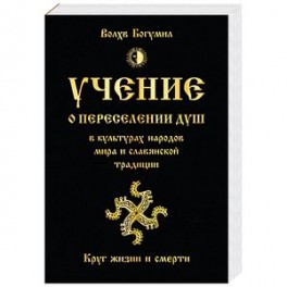 Учение о переселении душ в культурах народов мира и славянской традиции. Круг жизни и смерти