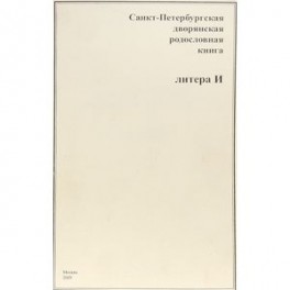 Санкт-Петербургская дворянская родословная книга