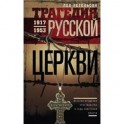 Трагедия Русской церкви. 1917-1953 гг.