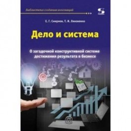 Дело и система. О загадочной конструктивной системе достижения результата в бизнесе