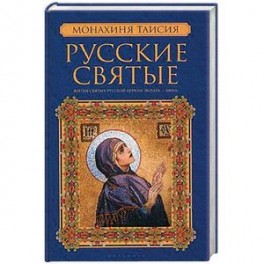 Русские святые. В 2 кн. Кн. 1. Январь-июнь. Монахиня Таисия