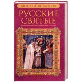 Русские святые. В 2 книгах. Книга 2. Июль-декабрь