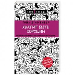 Хватит быть хорошим! Как перестать подстраиваться под других и стать счастливым