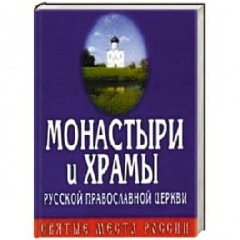 Монастыри и Храмы Русской Православной Церкви
