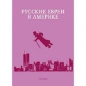 Русские евреи в Америке. Книга 15