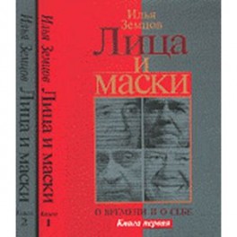 Лица и маски. О времени и о себе. В 2 книгах. Книга 2