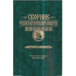 Сборник Русского исторического общества. Том 3