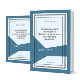 Воспоминания последнего министра финансов Российской империи. 1914-1917. В 2-х томах