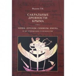 Сакральные древности Крыма. Мифы, легенды, символы, имена и их отражение в искусстве