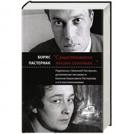 Существованья ткань сквозная