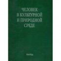 Человек в культурной и природной среде