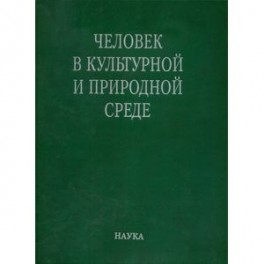 Человек в культурной и природной среде