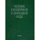 Человек в культурной и природной среде