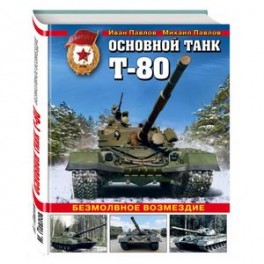 Основной танк Т-80. Безмолвное возмездие