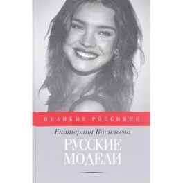 Русские модели