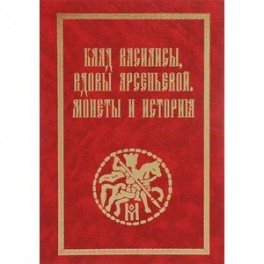 Клад Василисы, вдовы Арсеньевой. Монеты и история