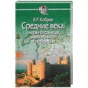 Средние века:очерки о границах,идентичности и рефлексии