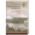 Бородинское сражение. История русской версии событий