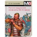 Русско-ордынские конфликты ХIII-XV веков