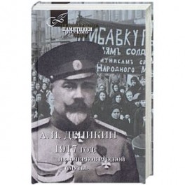 1917 год. Из "Очерков Русской Смуты"