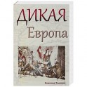 Дикая Европа. Балканы глазами западных путешественников