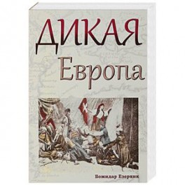 Дикая Европа. Балканы глазами западных путешественников