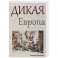 Дикая Европа. Балканы глазами западных путешественников