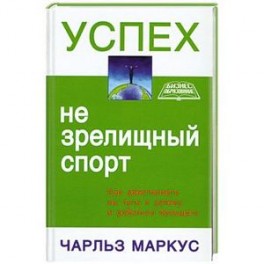 Успех - не зрелищный спорт