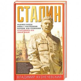 Сталин. Феномен вождя. Война с собственным народом, или Стремление осчастливить его любой ценой