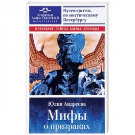 Мифы о призраках. Путеводитель по мистическому Петербургу