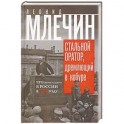 Стальной оратор, дремлющий в кобуре. Что происходила в России в 1917 году