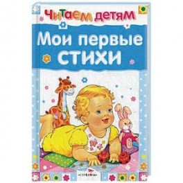 Мои первые стихи