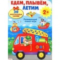 Едем, плывем, летим. Развивающий плакат-игра с многоразовыми наклейками