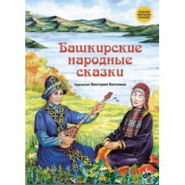 Башкирские народные сказки