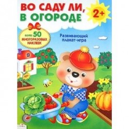 Во саду ли, в огороде. Развивающий плакат-игра с многоразовыми наклейками