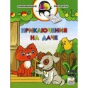 Приключения на даче. Развивающая раскраска