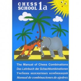 Учебник шахматных комбинаций. Книга 1 a