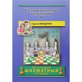 Учебник шахматных комбинаций. Том 1а