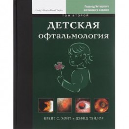 Детская офтальмология. В 2 томах. Том 2