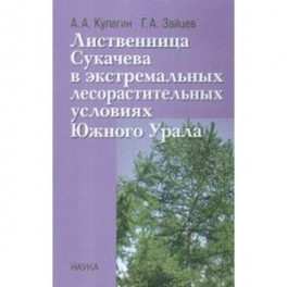 Лиственница Сукачева в экстремальных лесорастительных условиях Южного Урала