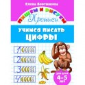 Учимся писать цифры. 4-5 лет