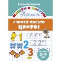 Учимся писать цифры. 3-4 лет