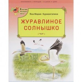 Журавлиное солнышко