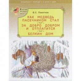 Как медведь пасечником стал. За добро добром и отплатится. Белкин дом