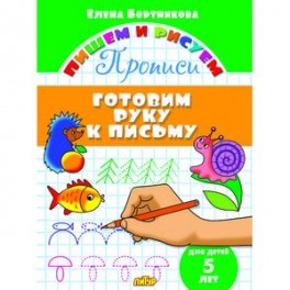 Готовим руку к письму. 5 лет