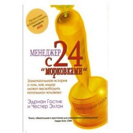 Менеджер с 24 "морковками".