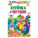 Курочка и петушок ( по К. Д. Ушинскому)