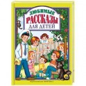 Любимые рассказы для детей