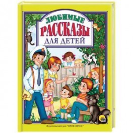 Любимые рассказы для детей