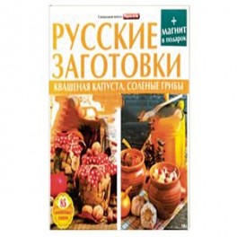 Русские заготовки.Кваш.капуста,соленые грибы